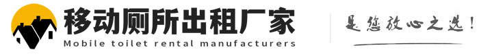 夏津移动厕所出租厂家